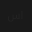 سبح عقيق يماني فاخرة