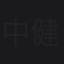 中島 健太