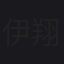 伊藤 翔