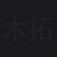 木村 拓也