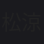 松本 涼