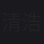 清水 浩二