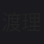 渡辺 理恵