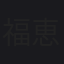 福田 恵子