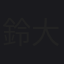 鈴木 大輔
