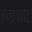 阿部 龍一