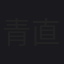 青木 直樹