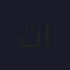 تركي العتيق
