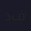 د. إبراهيم فودة
