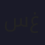 ساجدة غراني