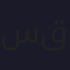 سليمان محمد أحمد قاسم