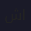 شريف المنياوي