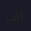 فادي القاسم