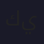 كمال بن يوسف