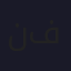 نجلاء فهمي