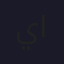 ياسر التميمي