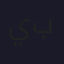 يوسف بلمقدم