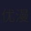 优漫卡通 (576p)