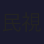 民視無線台