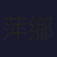 萍鄉新聞綜合 (576p) [Not 24/7]