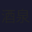 酒泉新闻综合 (576p)