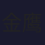 金鹰卡通 (576p)