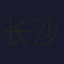 长沙政法 [Geo-blocked]