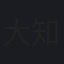 大知