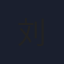 刘思远