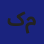 آواتار مسئول رواق قلم