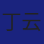 Member