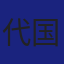 Member