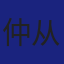 Member
