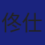 Member