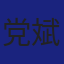 Member