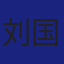 Member