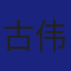 Member