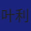 Member