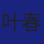Member