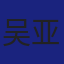 Member