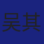 Member