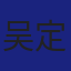 Member