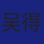 Member