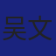 Member