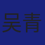 Member