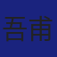 Member