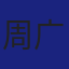 Member