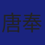 Member
