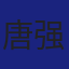 Member