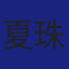 Member